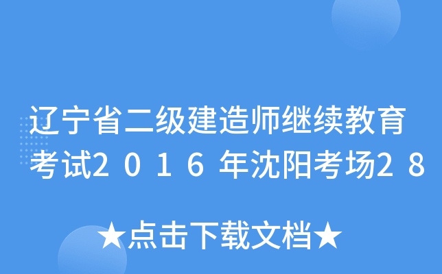 辽宁省二级建造师继续教育考试2016年沈阳考场28
