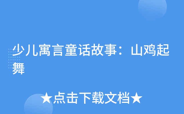 少儿寓言童话故事：山鸡起舞