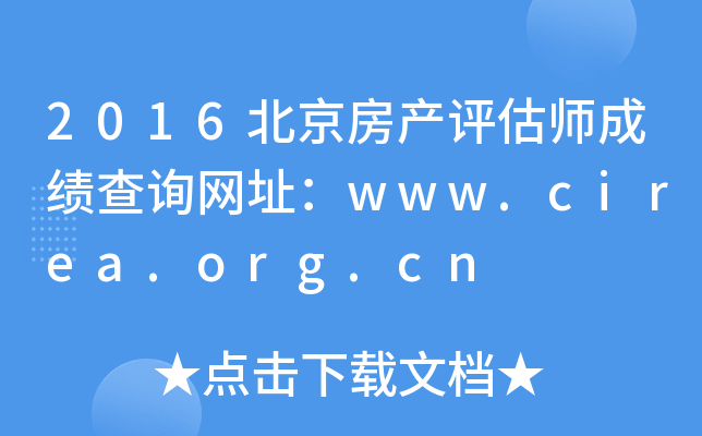 2016北京房产评估师成绩查询网址：www.cirea.org.cn