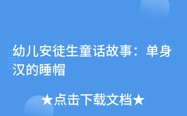 幼儿安徒生童话故事:单身汉的睡帽