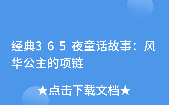 经典365夜童话故事：风华公主的项链