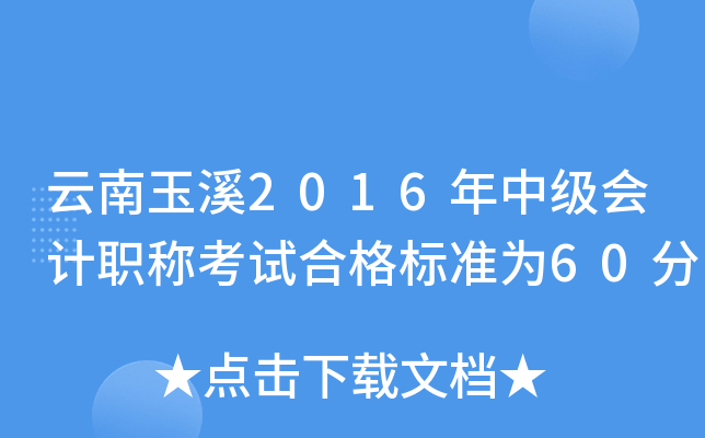 云南玉溪2016年中级会计职称考试合格标准为60分