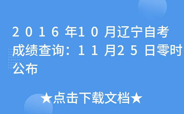2016年10月辽宁自考成绩查询：11月25日零时公布