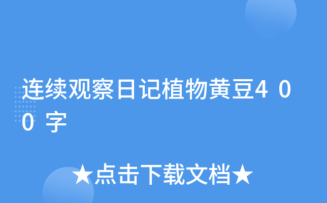 连续观察日记植物黄豆400字
