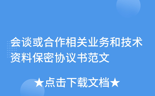 会谈或合作相关业务和技术资料保密协议书范文