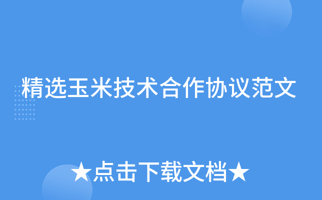 精选玉米技术合作协议范文