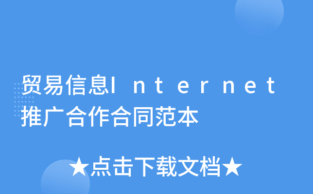 贸易信息Internet推广合作合同范本