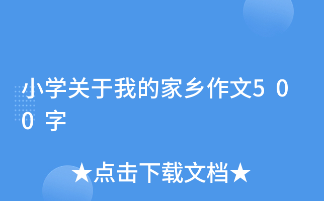 小开云kaiyun(中国)关于我的家乡作文500字
