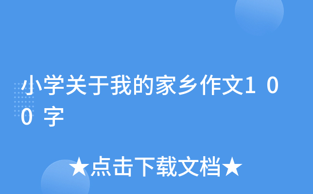 小开云kaiyun(中国)关于我的家乡作文100字