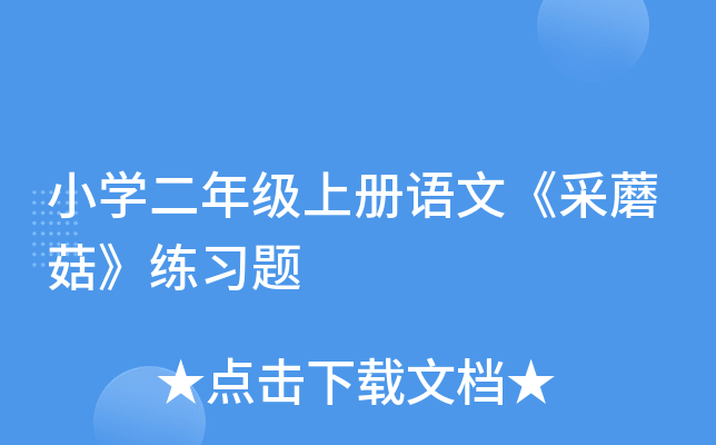 小开云kaiyun(中国)二年级上册语文《采蘑菇》练习题
