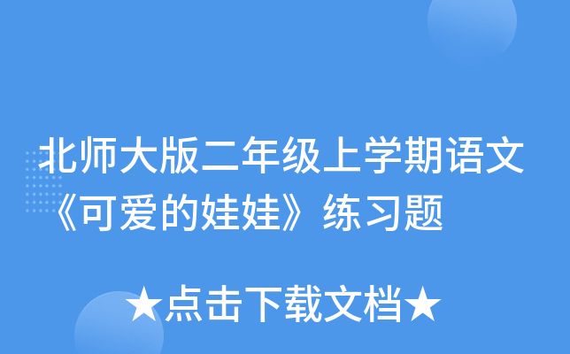 北师大版二年级上开云kaiyun(中国)期语文《可爱的娃娃》练习题