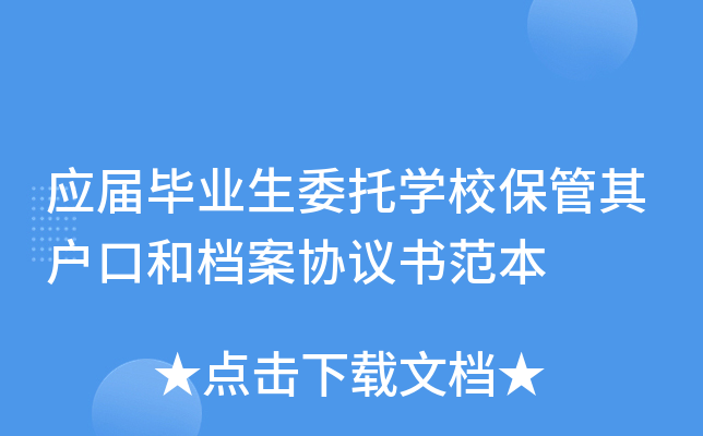 应届毕业生委托开云kaiyun(中国)校保管其户口和档案协议书范本