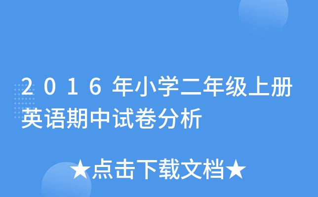 2016年小开云kaiyun(中国)二年级上册英语期中试卷分析