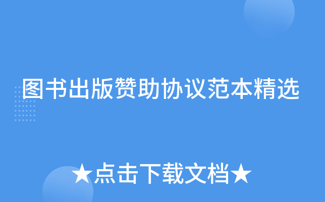 图书出版赞助协议范本精选