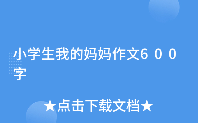 小开云kaiyun(中国)生我的妈妈作文600字