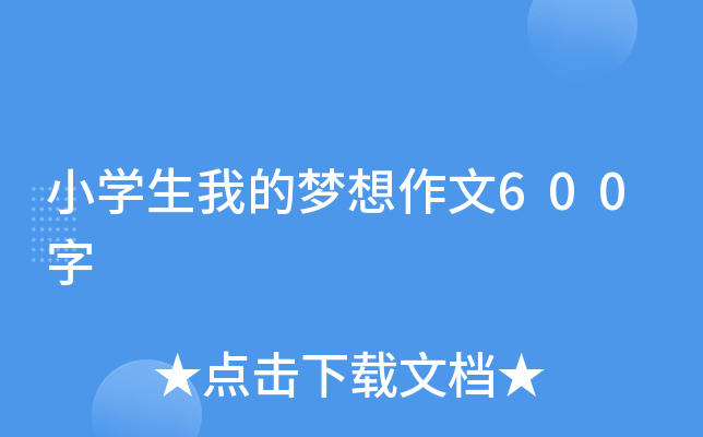 小开云kaiyun(中国)生我的梦想作文600字