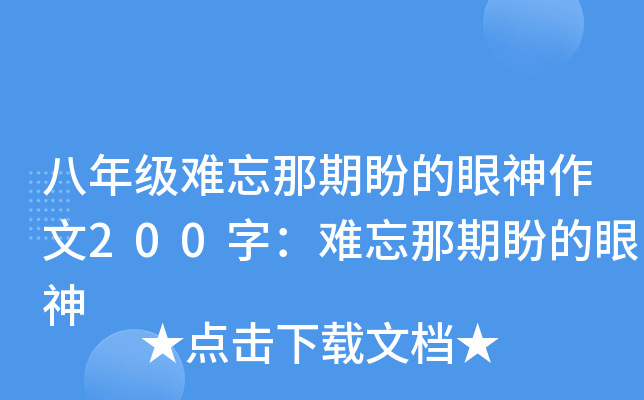 八年级难忘那期盼的眼神作文200字：难忘那期盼的眼神