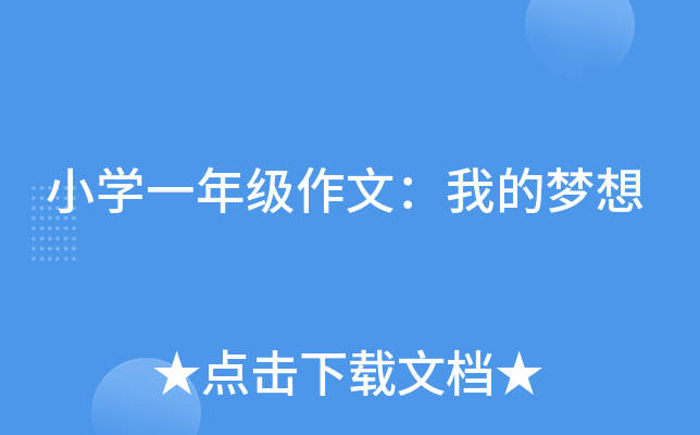 小开云kaiyun(中国)一年级作文：我的梦想