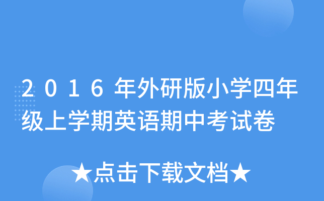 2016年外研版小开云kaiyun(中国)四年级上开云kaiyun(中国)期英语期中考试卷