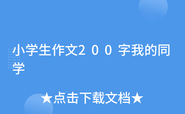 小开云kaiyun(中国)生作文200字我的同开云kaiyun(中国)