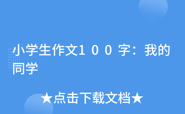 小开云kaiyun(中国)生作文100字：我的同开云kaiyun(中国)