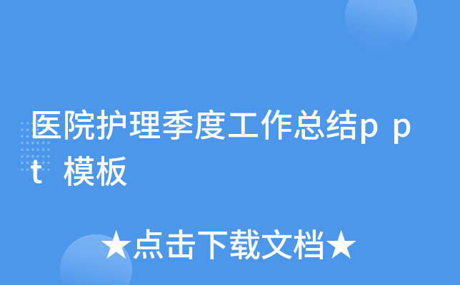 医院护理季度工作总结ppt模板