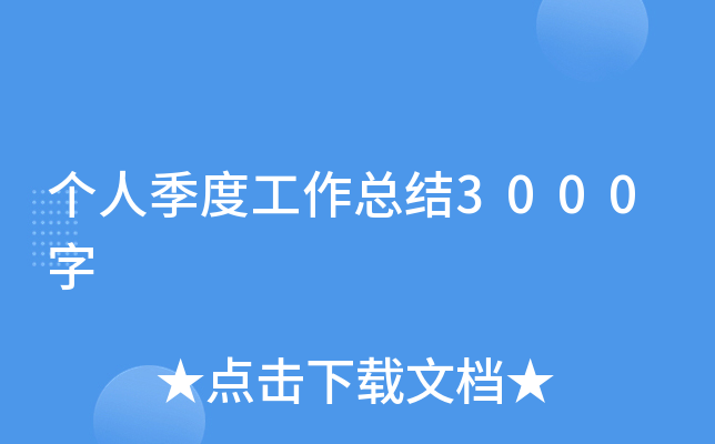 个人季度工作总结3000字