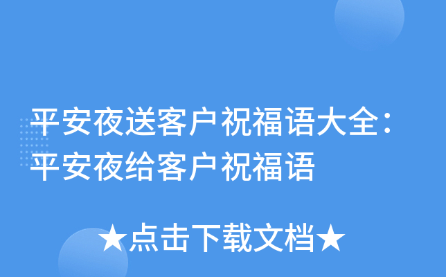 平安夜送客户祝福语大全：平安夜给客户祝福语
