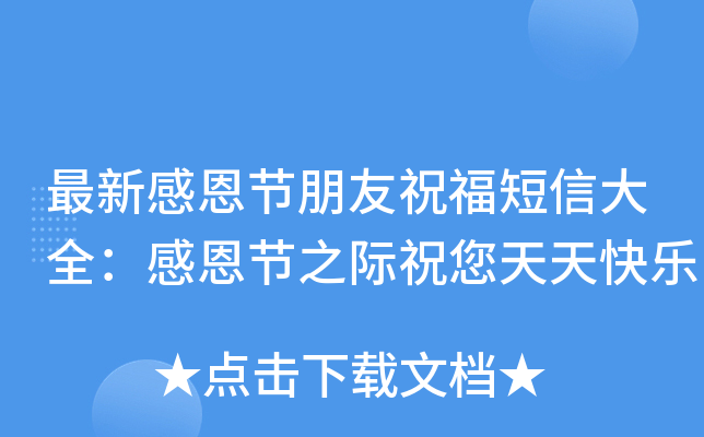 最新感恩节朋友祝福短信大全：感恩节之际祝您天天快乐