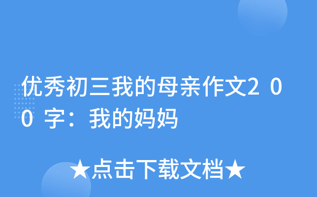 优秀初三我的母亲作文200字：我的妈妈