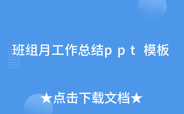 班组月工作总结ppt模板