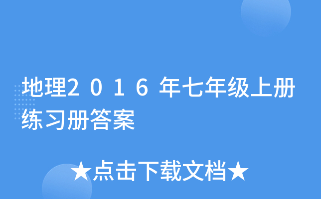 地理2016年七年级上册练习册答案
