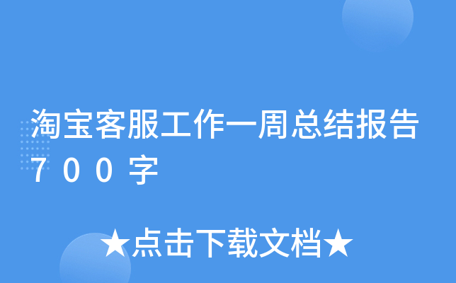 淘宝客服工作一周总结报告700字