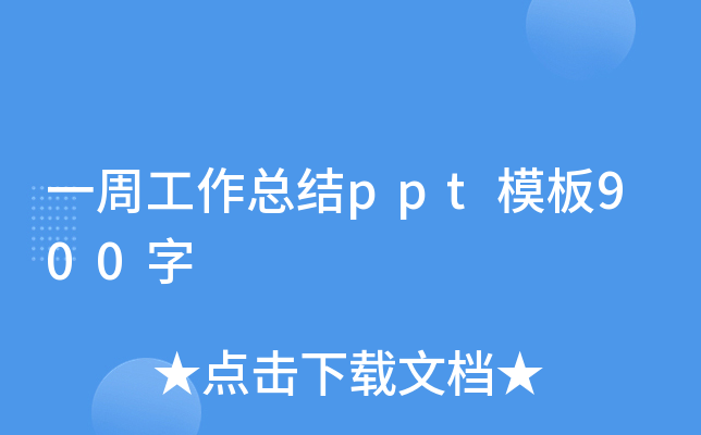 一周工作总结ppt模板900字