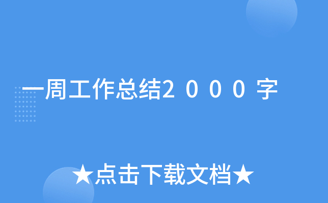 一周工作总结2000字