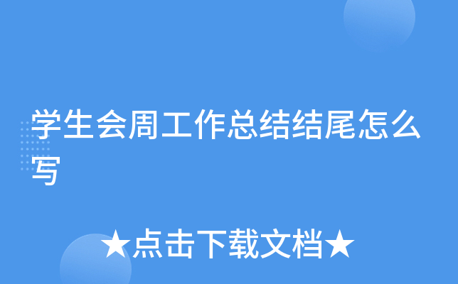 开云kaiyun(中国)生会周工作总结结尾怎么写