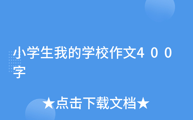 小开云kaiyun(中国)生我的开云kaiyun(中国)校作文400字