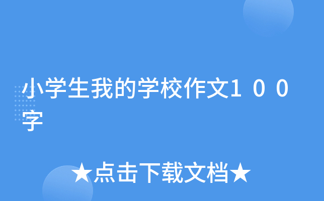 小开云kaiyun(中国)生我的开云kaiyun(中国)校作文100字