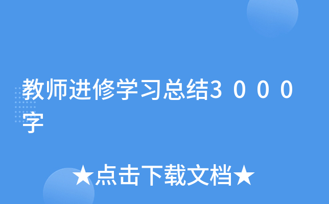 教师进修开云kaiyun(中国)习总结3000字