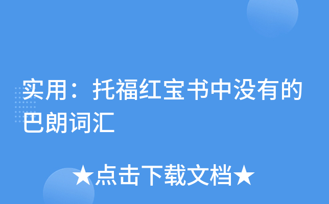 实用：托福红宝书中没有的巴朗词汇