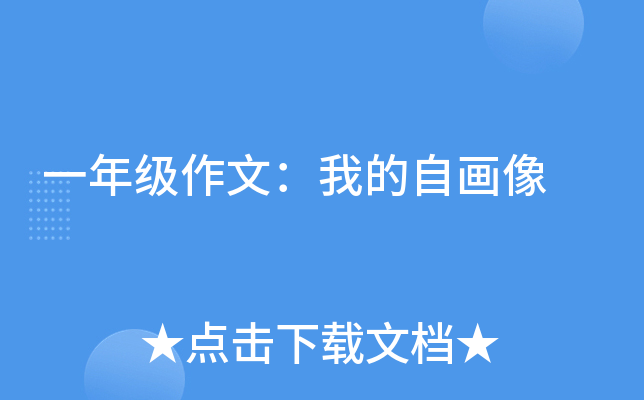一年级作文：我的自画像
