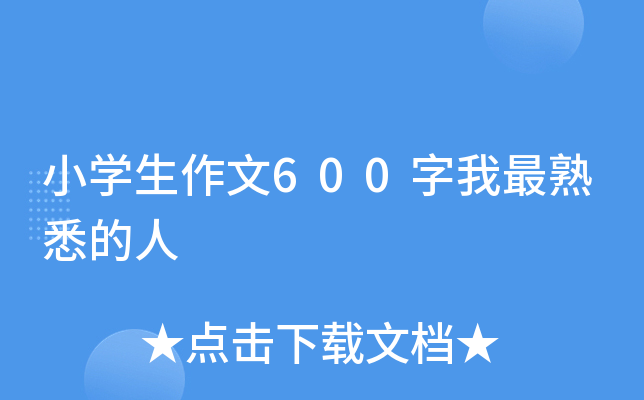 小开云kaiyun(中国)生作文600字我最熟悉的人