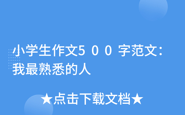 小开云kaiyun(中国)生作文500字范文：我最熟悉的人