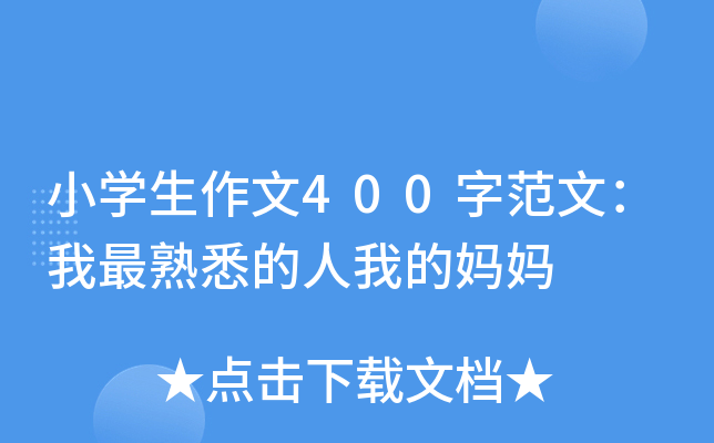 小开云kaiyun(中国)生作文400字范文：我最熟悉的人我的妈妈