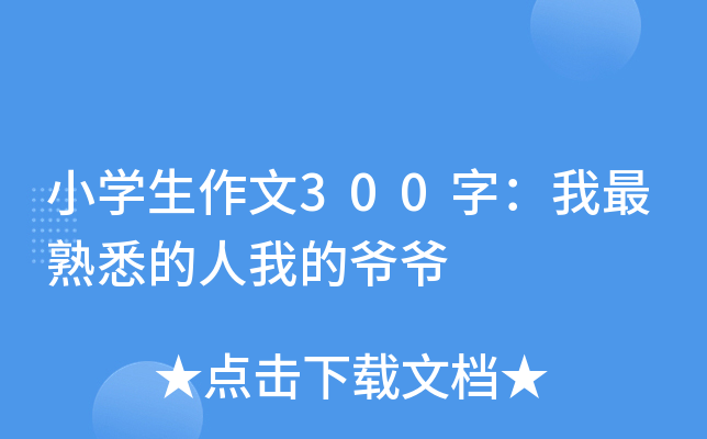 小开云kaiyun(中国)生作文300字：我最熟悉的人我的爷爷