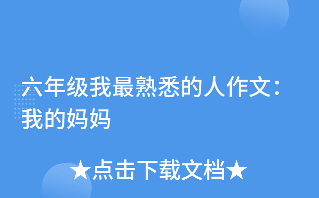 六年级我最熟悉的人作文：我的妈妈