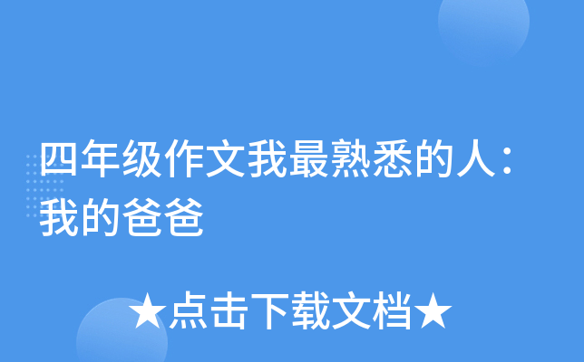 四年级作文我最熟悉的人：我的爸爸