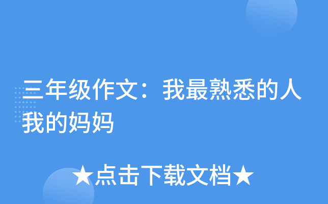 三年级作文：我最熟悉的人我的妈妈