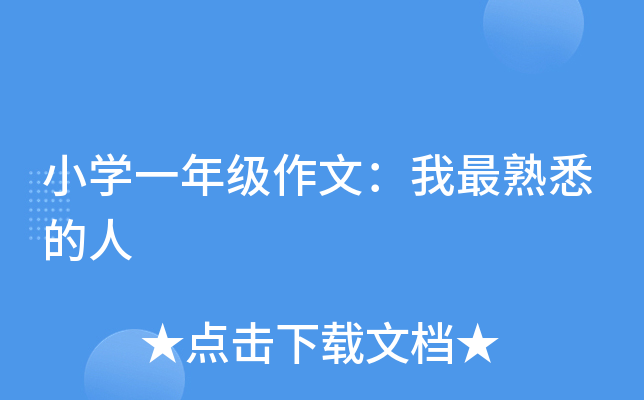小开云kaiyun(中国)一年级作文：我最熟悉的人