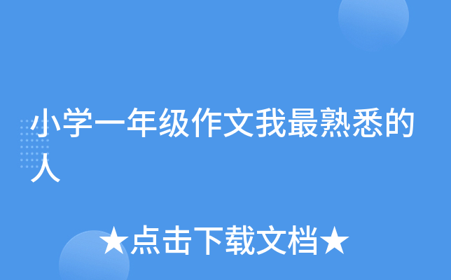 小开云kaiyun(中国)一年级作文我最熟悉的人